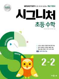 초등 수학 2-2(2018)(시그니처)